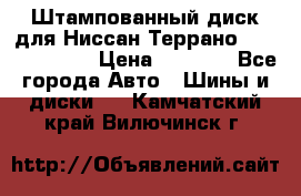 Штампованный диск для Ниссан Террано (Terrano) R15 › Цена ­ 1 500 - Все города Авто » Шины и диски   . Камчатский край,Вилючинск г.